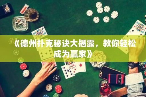 《德州扑克秘诀大揭露，教你轻松成为赢家》