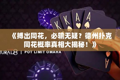 《搏出同花，必输无疑？德州扑克同花概率真相大揭秘！》