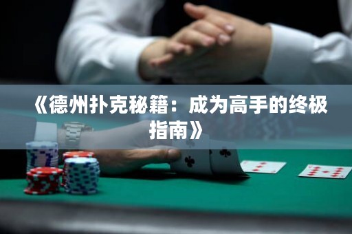 《德州扑克秘籍：成为高手的终极指南》