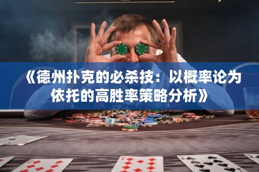 《德州扑克的必杀技：以概率论为依托的高胜率策略分析》