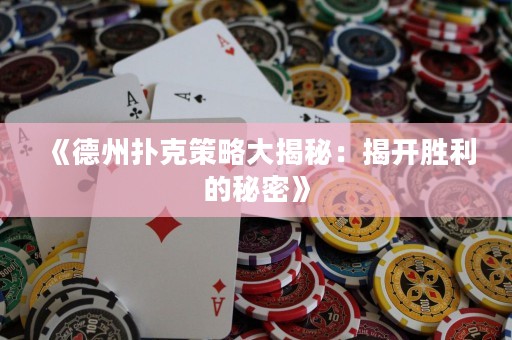 《德州扑克策略大揭秘：揭开胜利的秘密》