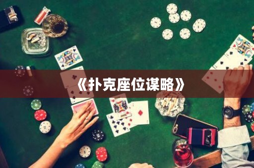 《扑克座位谋略》