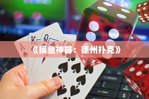 《摸鱼神器：德州扑克》