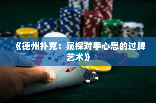 《德州扑克：窥探对手心思的过牌艺术》