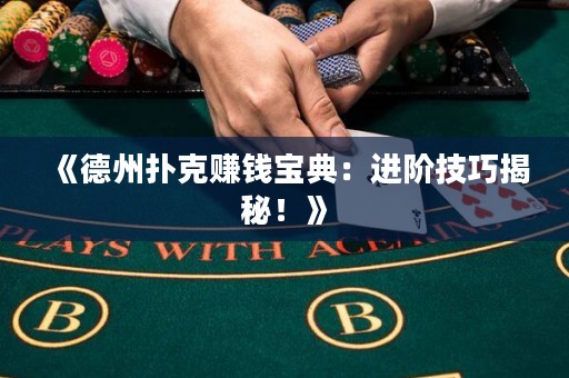 《德州扑克赚钱宝典：进阶技巧揭秘！》