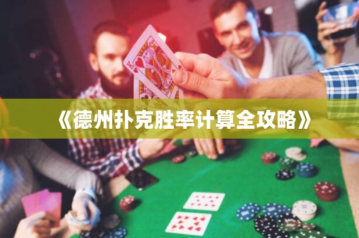 《德州扑克胜率计算全攻略》