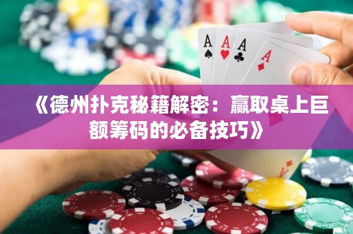 《德州扑克秘籍解密：赢取桌上巨额筹码的必备技巧》
