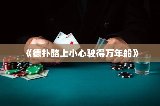 《德扑路上小心驶得万年船》
