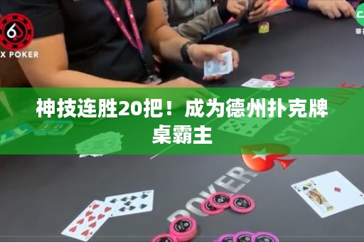 神技连胜20把！成为德州扑克牌桌霸主