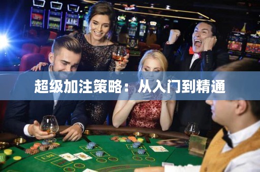 超级加注策略：从入门到精通