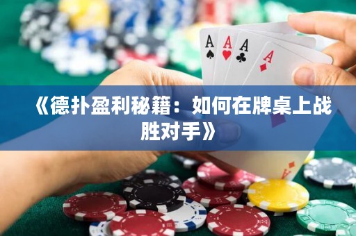 《德扑盈利秘籍：如何在牌桌上战胜对手》