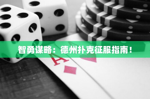 智勇谋略：德州扑克征服指南！