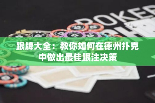 跟牌大全：教你如何在德州扑克中做出最佳跟注决策