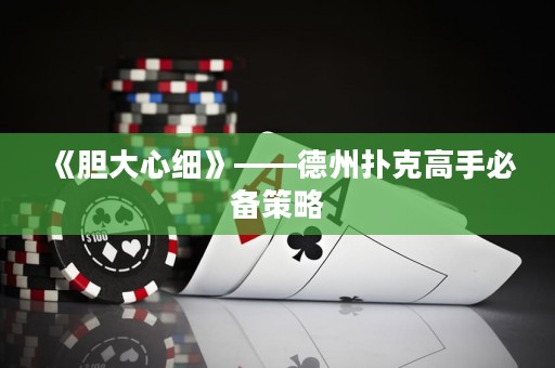 《胆大心细》——德州扑克高手必备策略