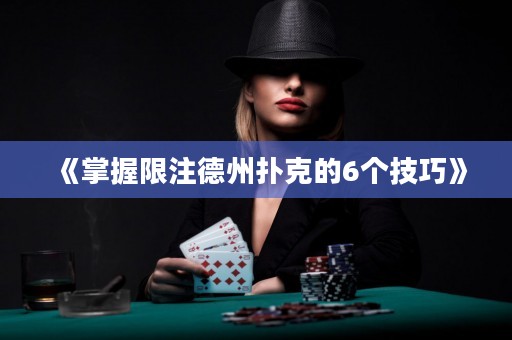 《掌握限注德州扑克的6个技巧》