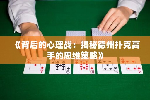 《背后的心理战：揭秘德州扑克高手的思维策略》