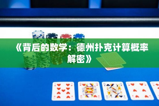 《背后的数学：德州扑克计算概率解密》