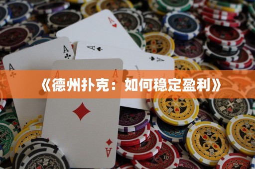 《德州扑克：如何稳定盈利》