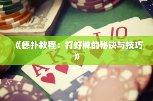 《德扑教程：打好牌的秘诀与技巧》