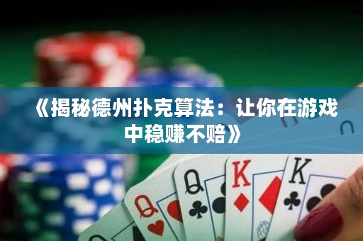 《揭秘德州扑克算法：让你在游戏中稳赚不赔》