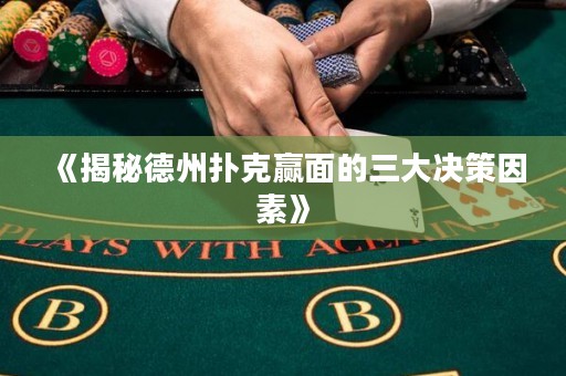 《揭秘德州扑克赢面的三大决策因素》