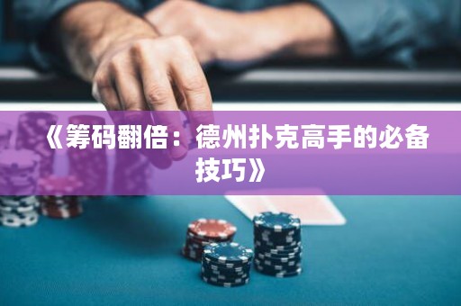《筹码翻倍：德州扑克高手的必备技巧》