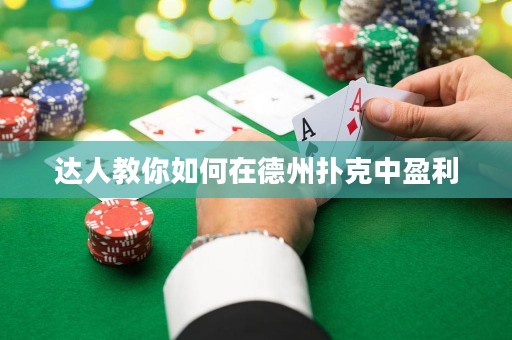 达人教你如何在德州扑克中盈利