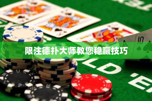 限注德扑大师教您稳赢技巧