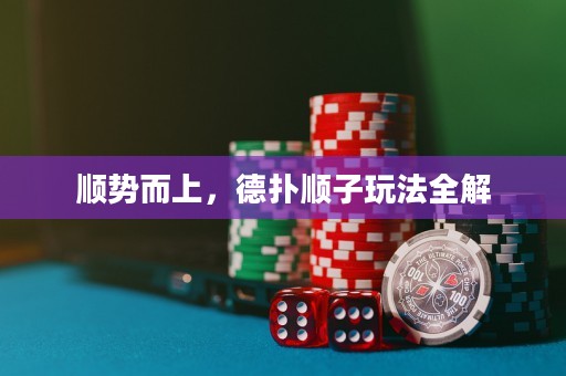 顺势而上，德扑顺子玩法全解