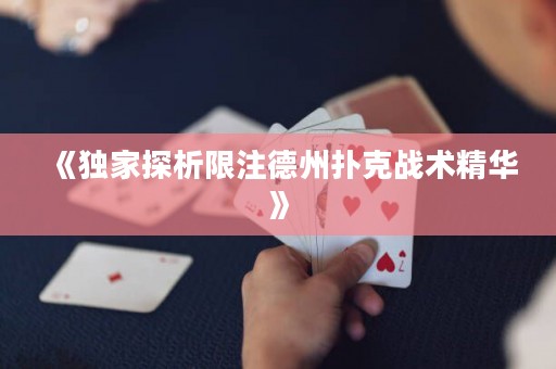 《独家探析限注德州扑克战术精华》