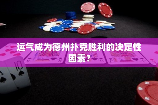 运气成为德州扑克胜利的决定性因素？