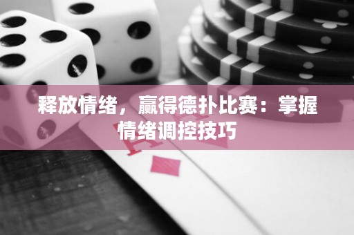 释放情绪，赢得德扑比赛：掌握情绪调控技巧