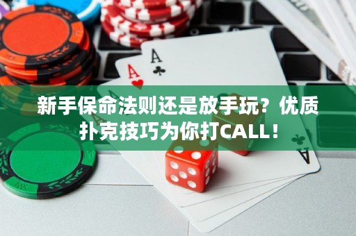 新手保命法则还是放手玩？优质扑克技巧为你打CALL！