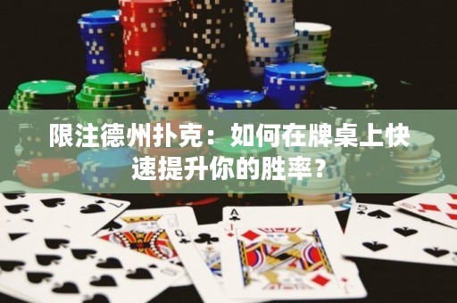 限注德州扑克：如何在牌桌上快速提升你的胜率？