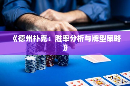 《德州扑克：胜率分析与牌型策略》