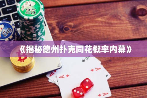 《揭秘德州扑克同花概率内幕》