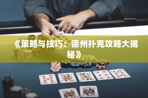 《策略与技巧：德州扑克攻略大揭秘》
