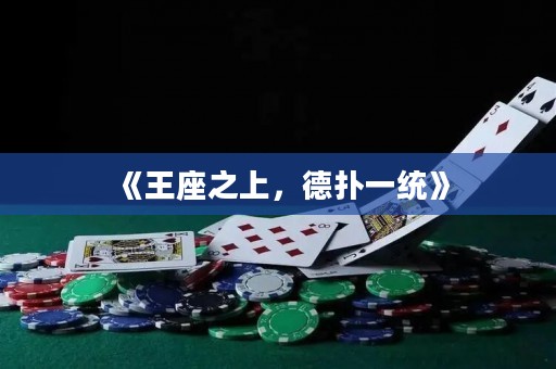 《王座之上，德扑一统》