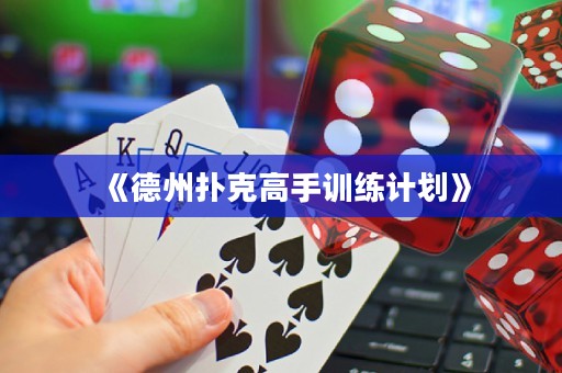 《德州扑克高手训练计划》