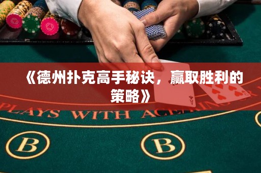 《德州扑克高手秘诀，赢取胜利的策略》