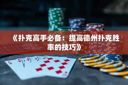 《扑克高手必备：提高德州扑克胜率的技巧》