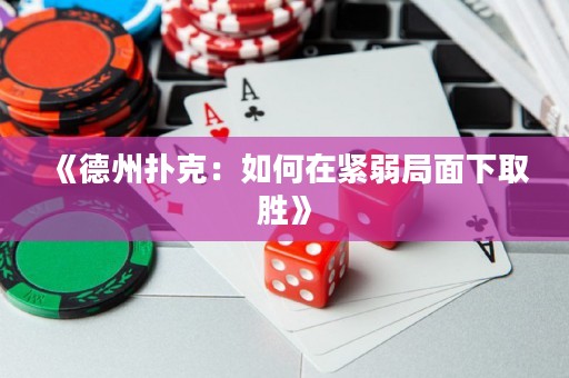 《德州扑克：如何在紧弱局面下取胜》