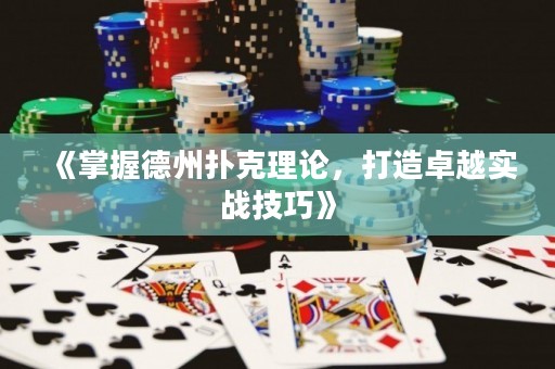 《掌握德州扑克理论，打造卓越实战技巧》