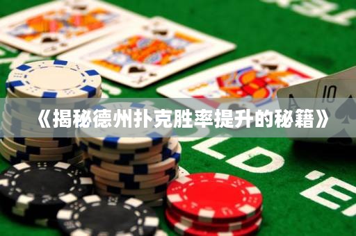 《揭秘德州扑克胜率提升的秘籍》