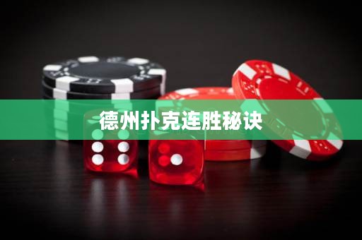 德州扑克连胜秘诀