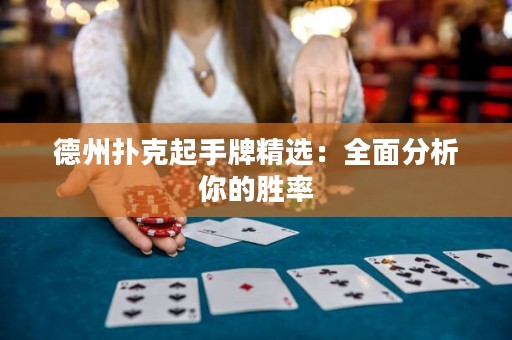 德州扑克起手牌精选：全面分析你的胜率