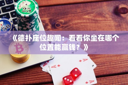 《德扑座位趣闻：看看你坐在哪个位置能赢钱？》