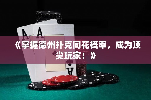 《掌握德州扑克同花概率，成为顶尖玩家！》