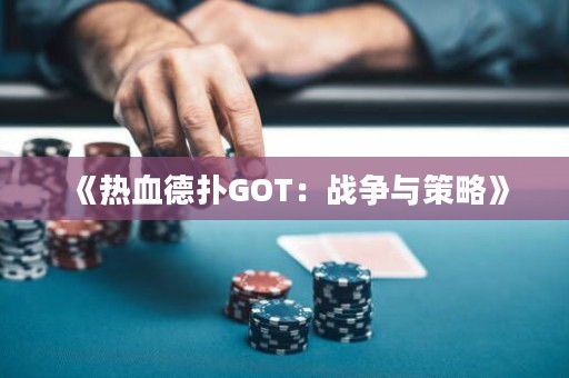 《热血德扑GOT：战争与策略》