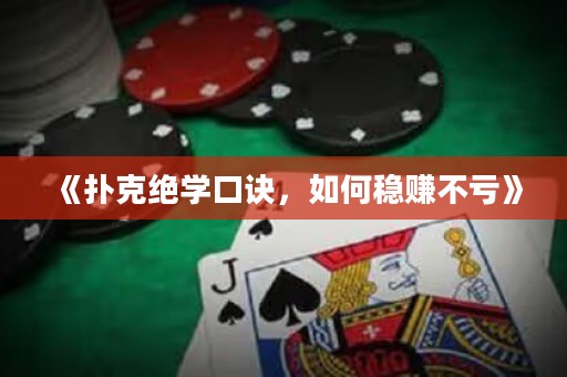 《扑克绝学口诀，如何稳赚不亏》